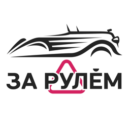 За рулем логотип